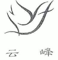 云峰