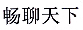 畅聊天下公司地址_畅聊天下都能干什么?_畅聊天下来短信