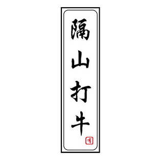 隔山打牛有