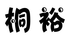 河南桐裕生物科技有限公司