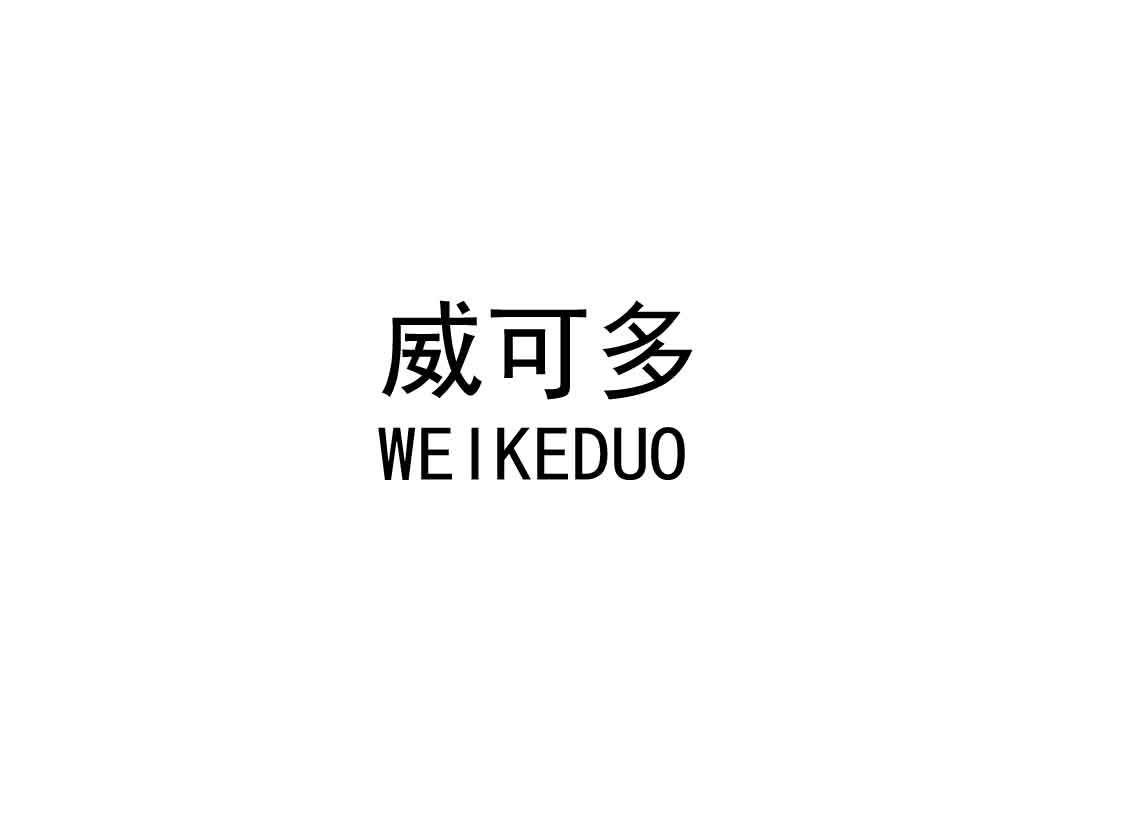 威可多_注册号15733634商标注册信息查询 天眼查