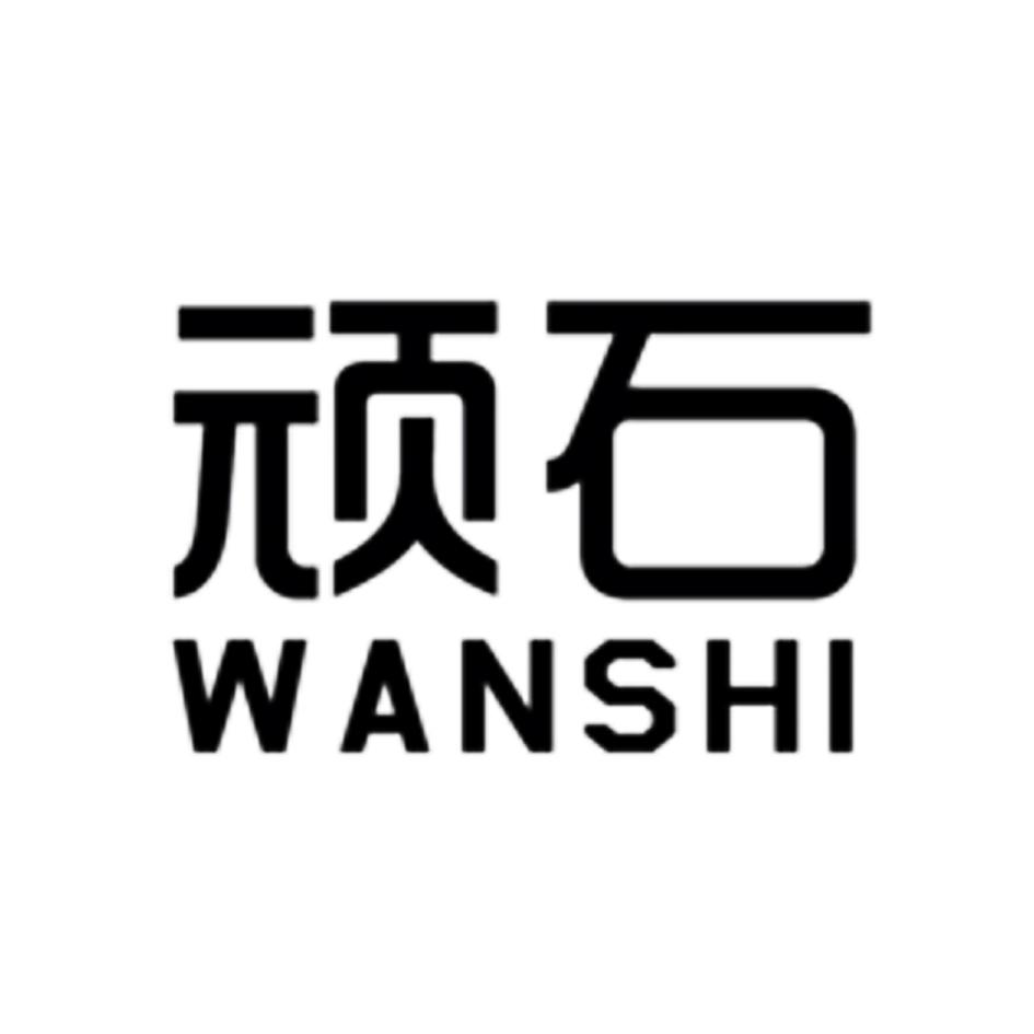 顽石