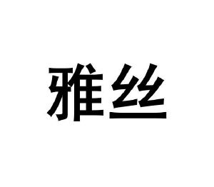 雅丝