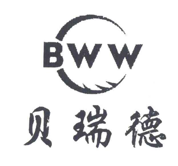 贝瑞德bww