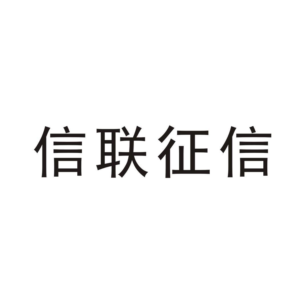 深圳市信联征信有限公司_【信用信息_诉讼信