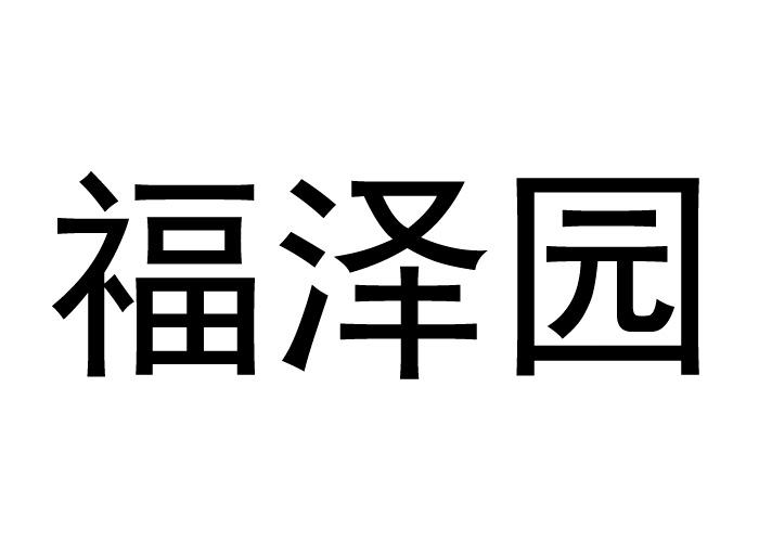 福泽园墓园投资管理有限公司