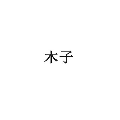 木子