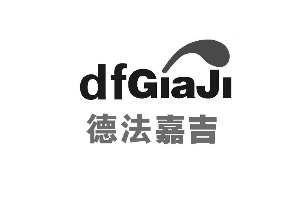 德法嘉吉 dfgiaji