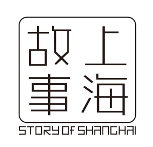 上海故事 story of shanghai