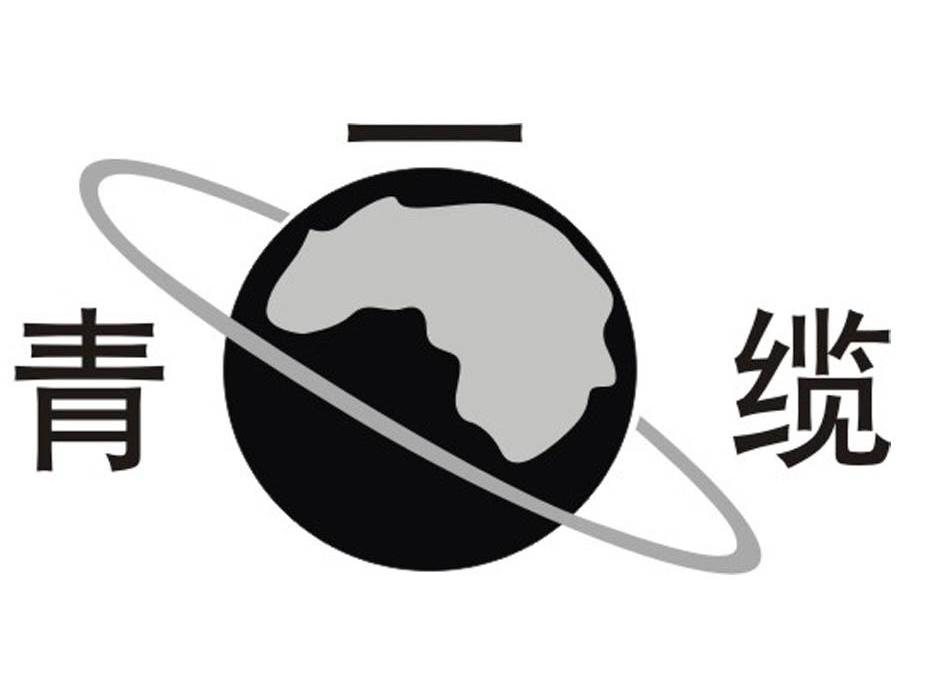 青一缆