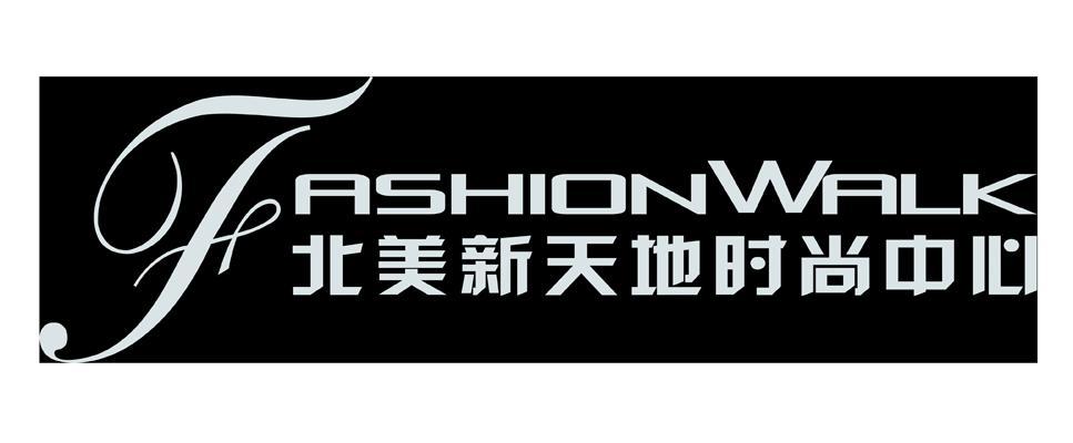 北美新天地时尚中心 fashion walk