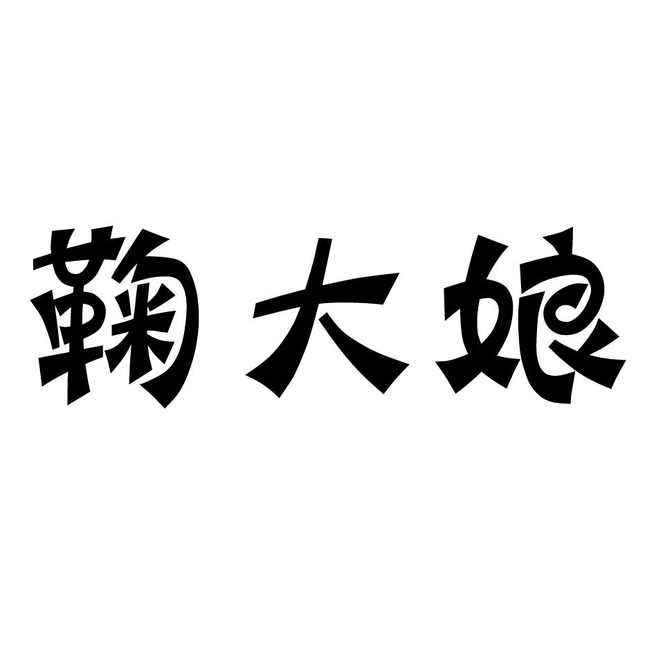鞠大娘