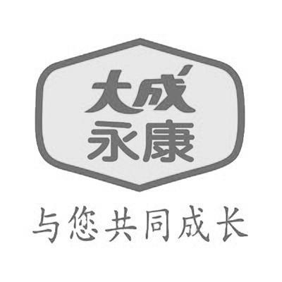 注册号:14426642 申请人 大成永康营养技术(天津)