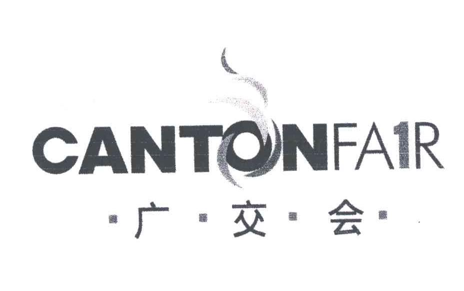 广交会;cantonfa r;1