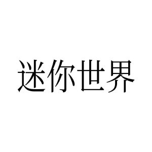 迷你世界