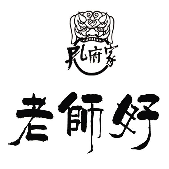 孔府家 老师好