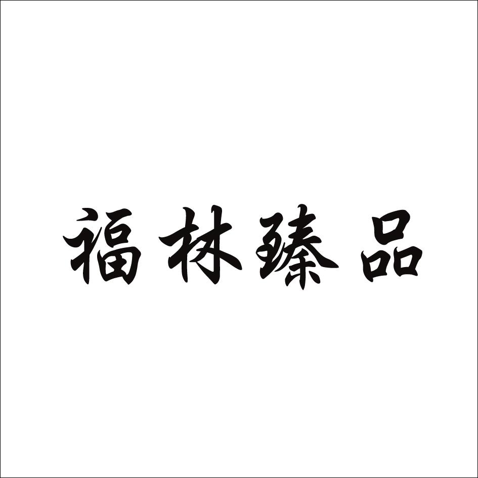 福建省德化县福林陶艺有限公司