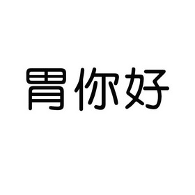 胃你好