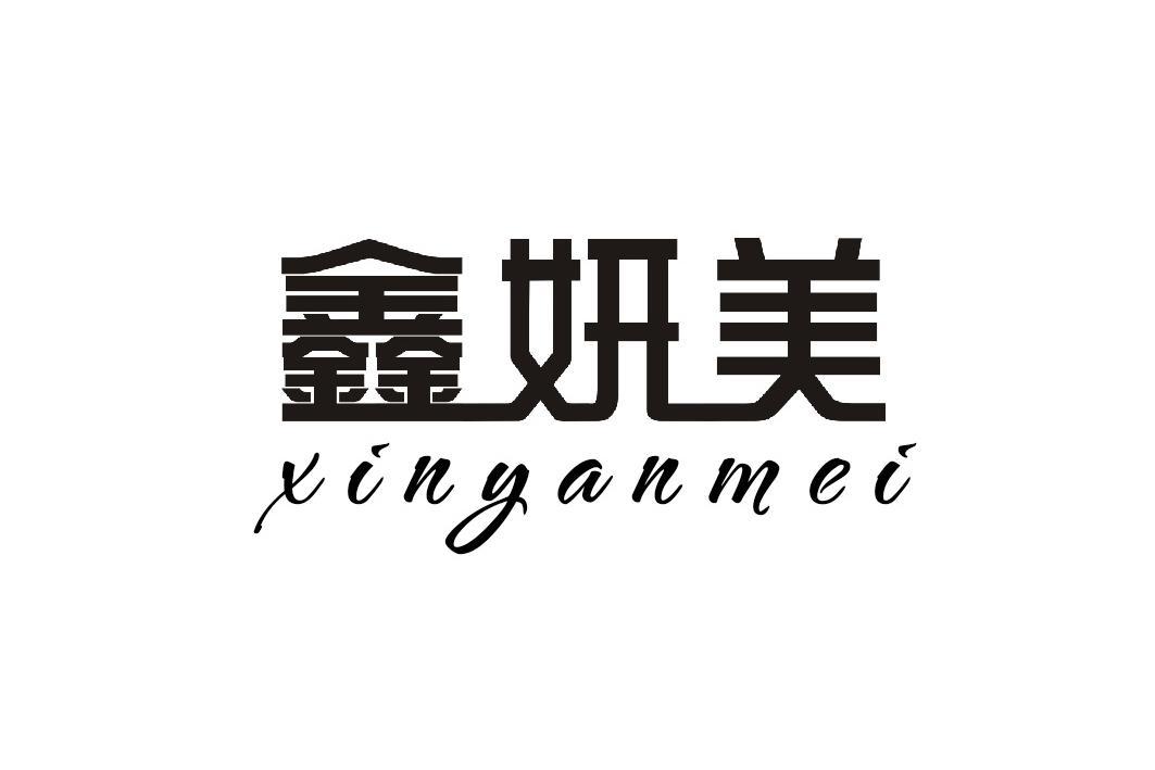 成都鑫妍美家居用品有限公司