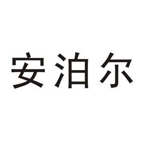 安博尔_注册号3204748_商标注册查询 天眼查