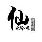 仙水玲珑