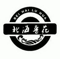 潍坊市北海防水材料有限公司