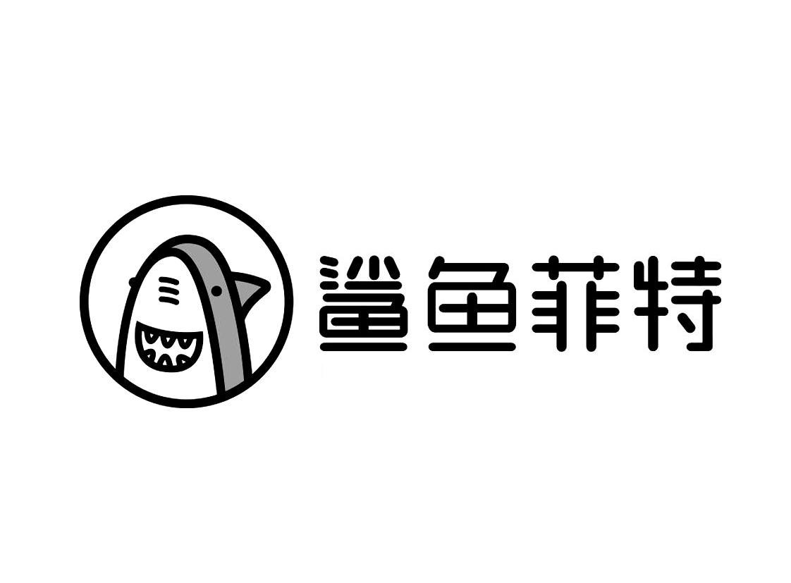 鲨鱼菲特