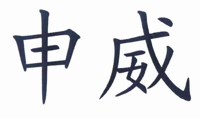 上海申威实业有限公司