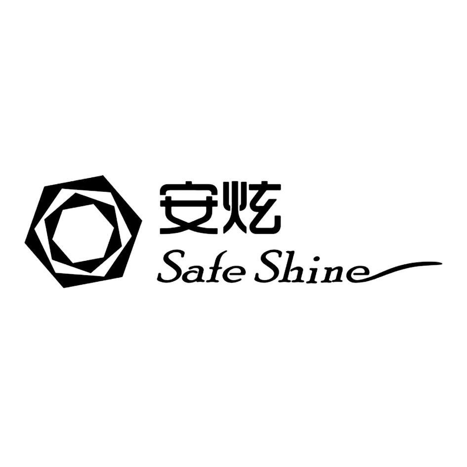 安炫safe shine