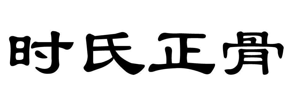 白沟新城中心医院_2018年企业商标大全_商标信息查询