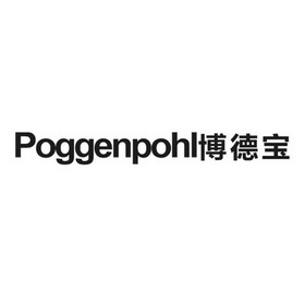 博德宝 poggenpohl