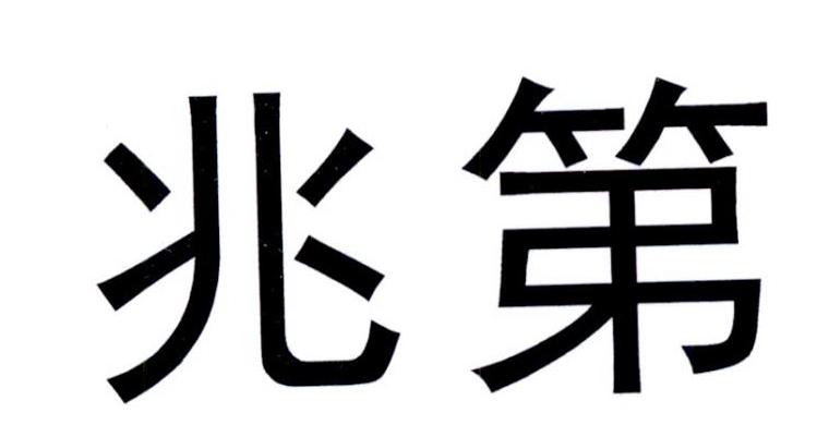 商标详情兆第 等待受理通知书发文 35-广告销售 兆弟集团有限公司