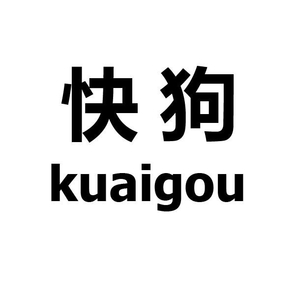 快狗