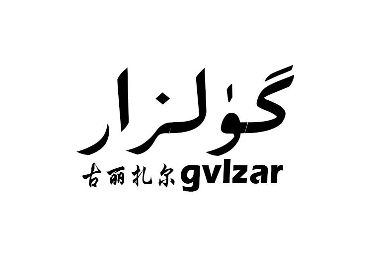 古丽扎尔 gvlzar