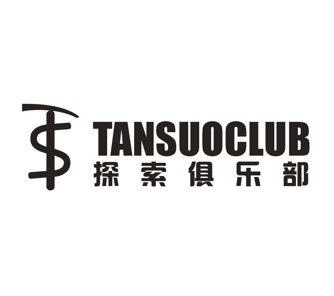 探索俱乐部 tansuoclub ts