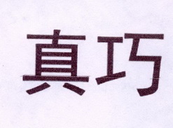 真巧_注册号35997552_商标注册查询 - 天眼查