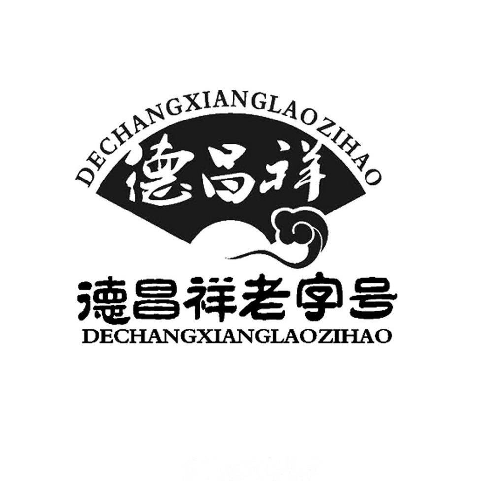 德昌祥老字号