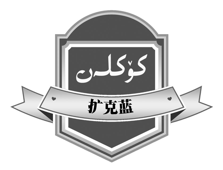 墨玉县扩克蓝商贸有限公司