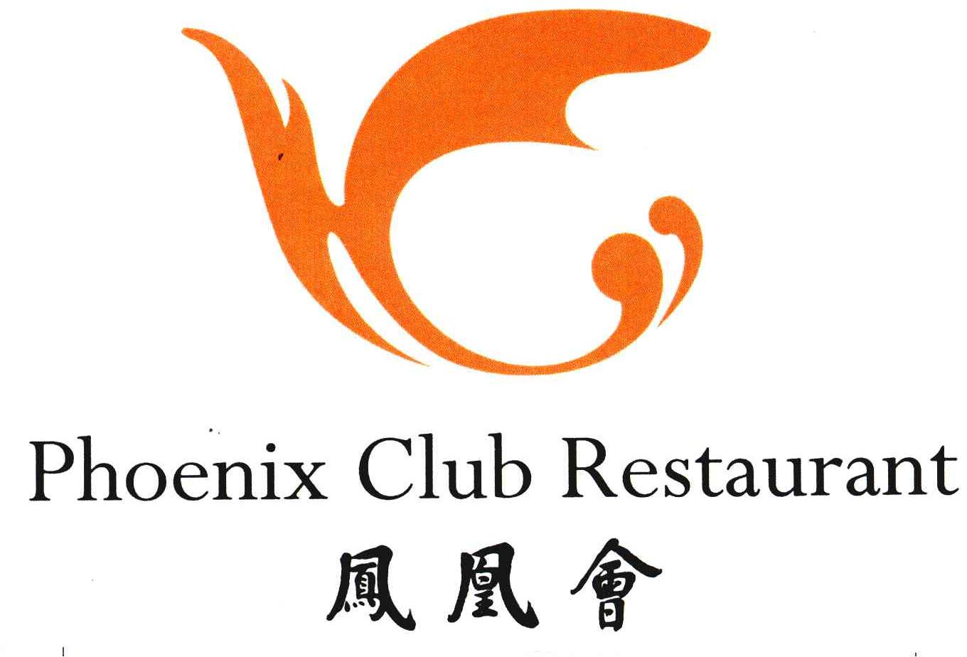 凤凰会; em>phoenix /em> club restaurant