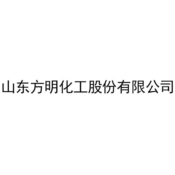 山东方明化工股份有限公司