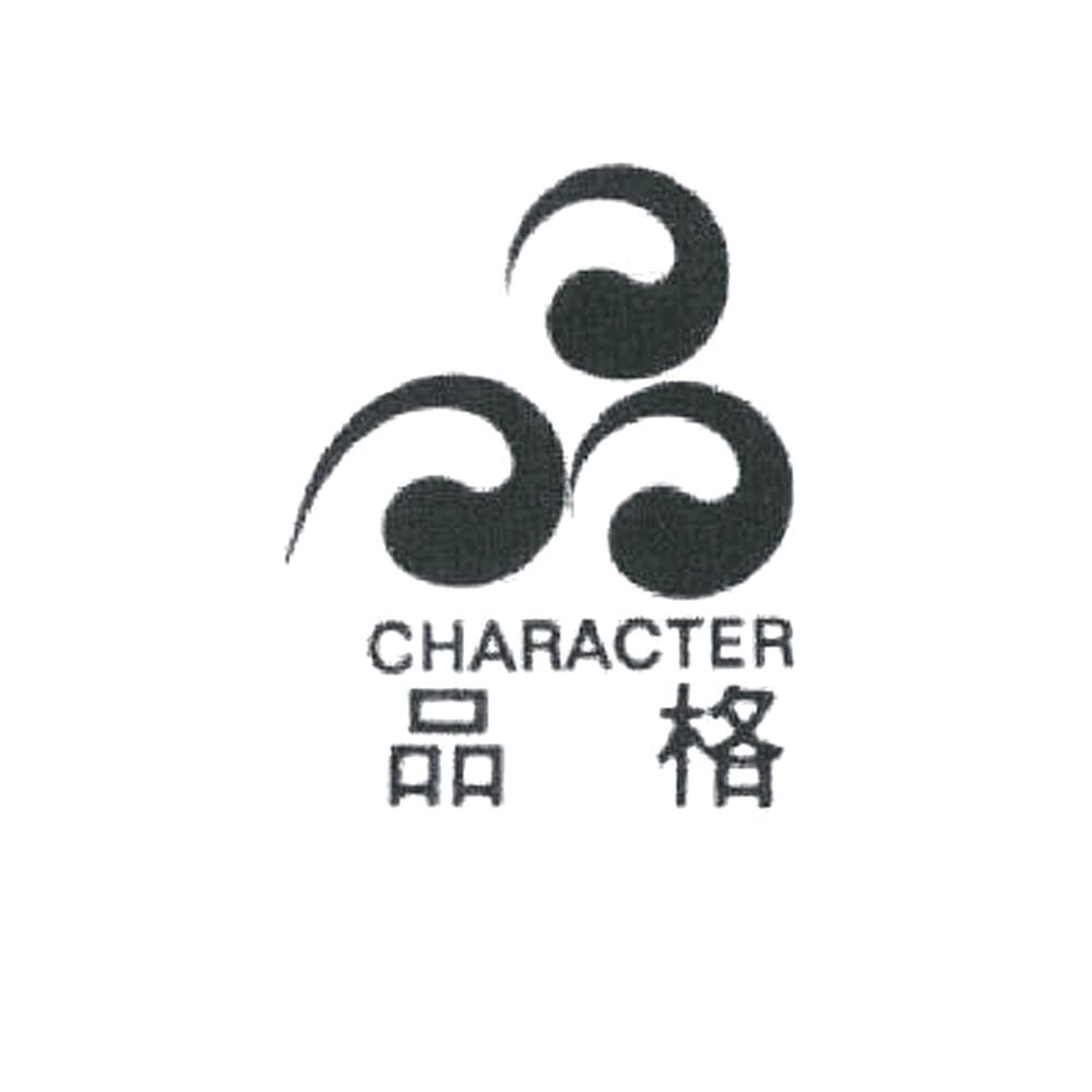 品格character