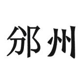 邠州