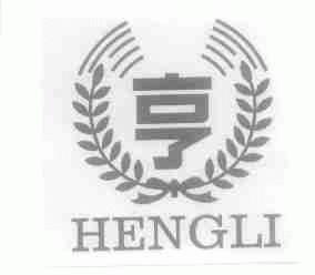 亨;hengli