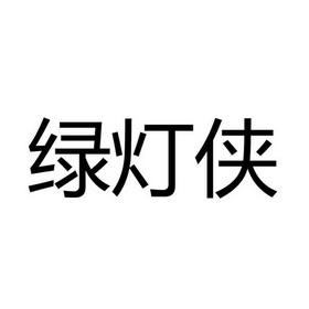 绿灯侠_注册号56855899_商标注册查询 天眼查