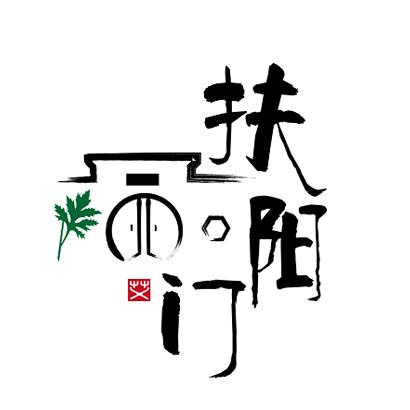 扶阳门 艾