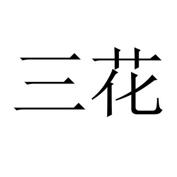 三花_注册号13721932_商标注册查询 天眼查