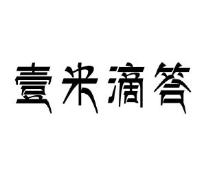 壹米滴答