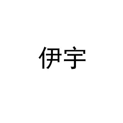 伊宇