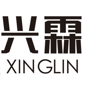 兴霖