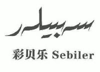 彩贝乐;sebiler